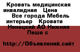 Кровать медицинская инвалидная › Цена ­ 11 000 - Все города Мебель, интерьер » Кровати   . Ненецкий АО,Нижняя Пеша с.